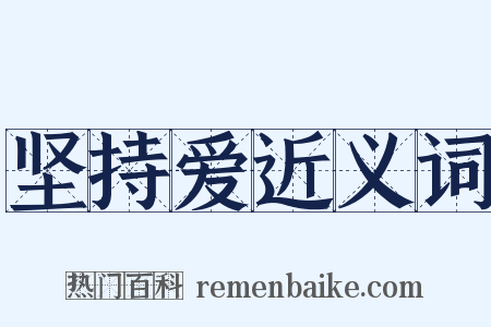 坚持爱近义词是什么意思的图片